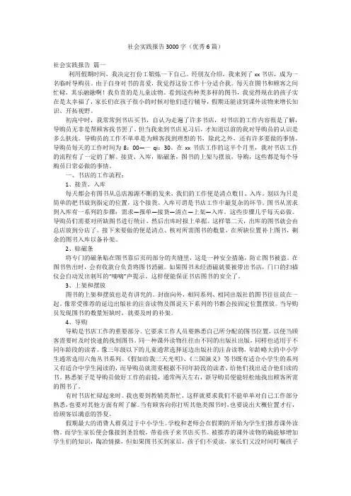 社会实践报告3000字(优秀6篇)