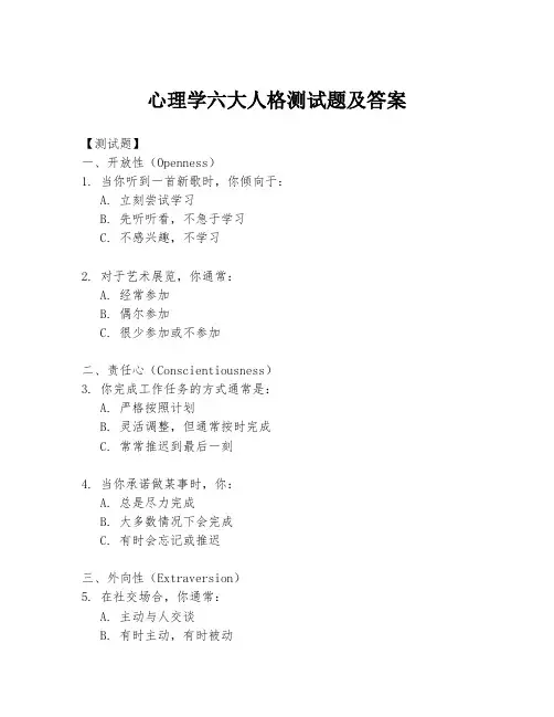 心理学六大人格测试题及答案