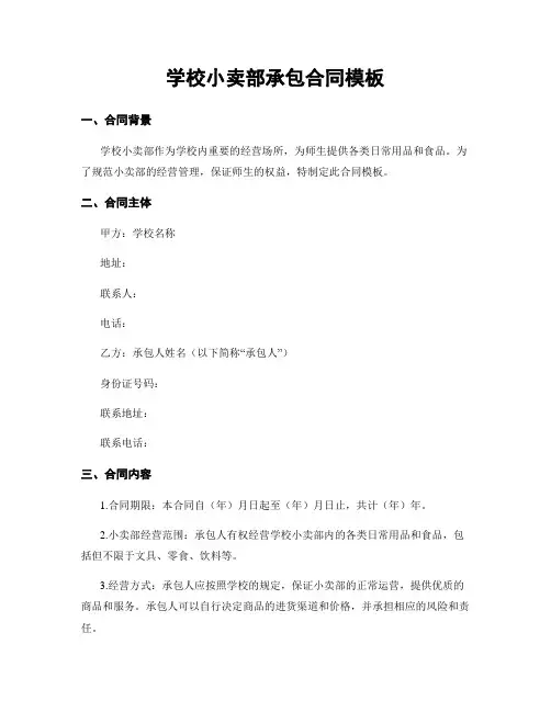 学校小卖部承包合同模板
