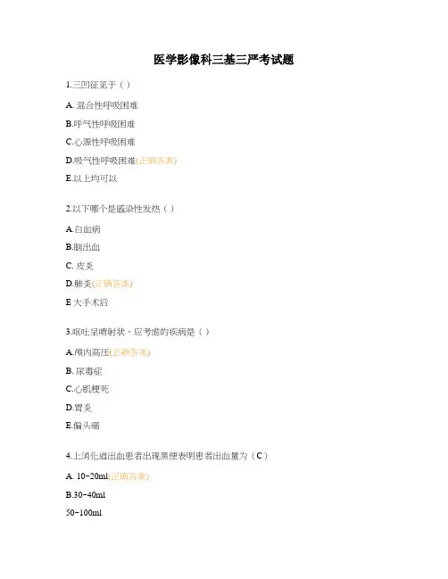 医学影像科三基三严考试题