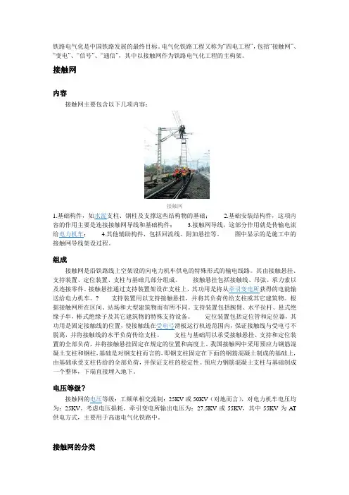 电气化铁路中的接触网