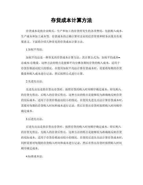 存货成本计算方法