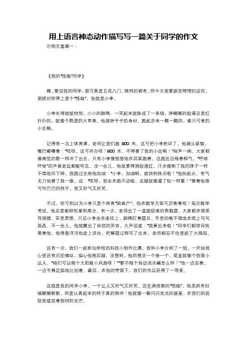 用上语言神态动作描写写一篇关于同学的作文