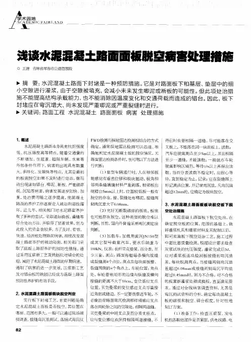 浅谈水泥混凝土路面面板脱空病害处理措施
