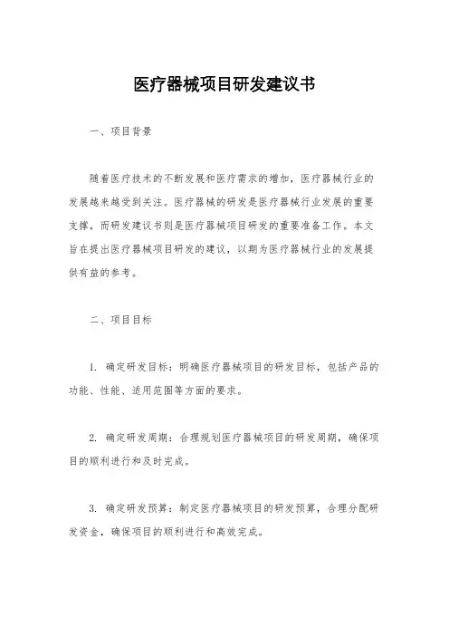 医疗器械项目研发建议书