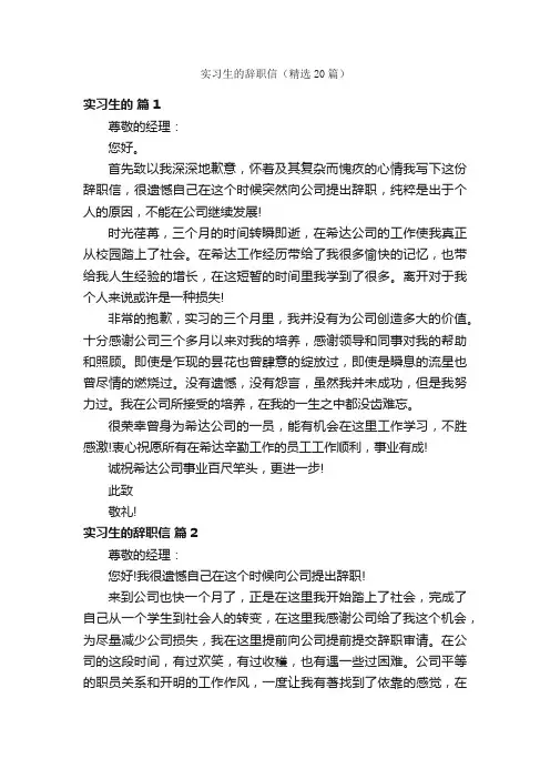 实习生的辞职信（精选20篇）