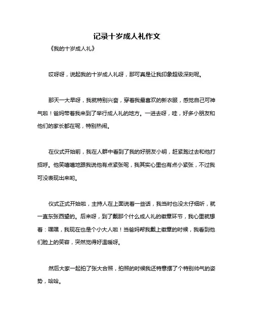 记录十岁成人礼作文