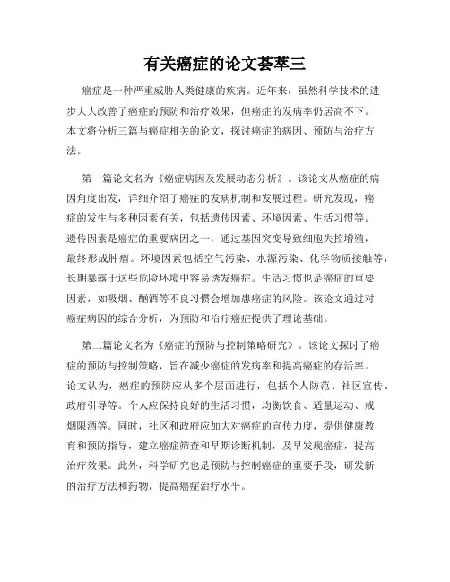 有关癌症的论文荟萃三
