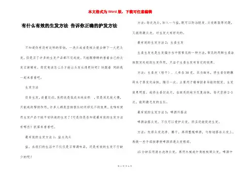 有什么有效的生发方法 告诉你正确的护发方法