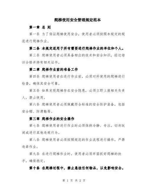 爬梯使用安全管理规定范本