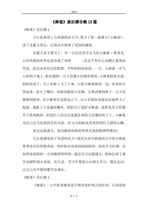 《麻雀》读后感合集15篇