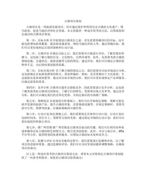 古镇项目策划