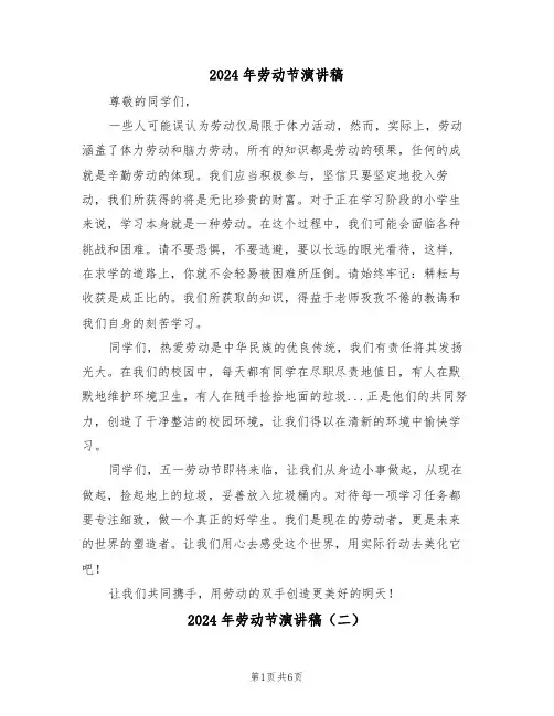 2024年劳动节演讲稿（五篇）