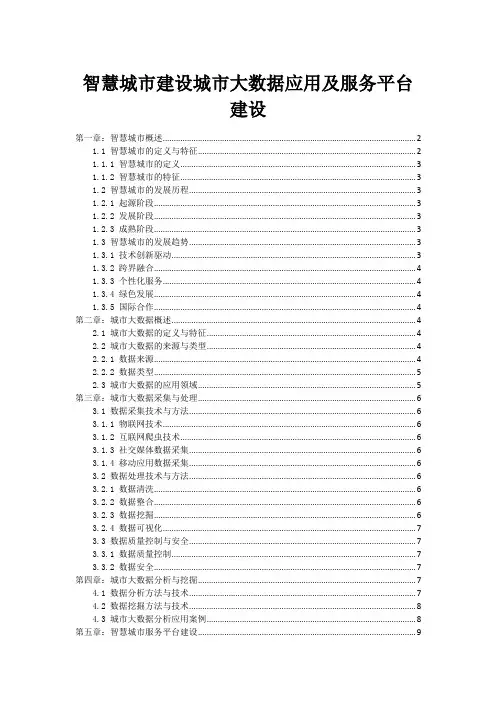 智慧城市建设城市大数据应用及服务平台建设