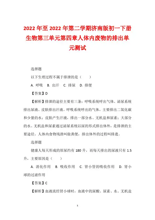 2022年至2022年第二学期济南版初一下册生物第三单元第四章人体内废物的排出单元测试
