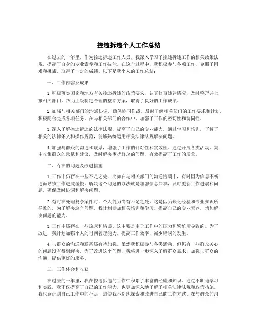 控违拆违个人工作总结