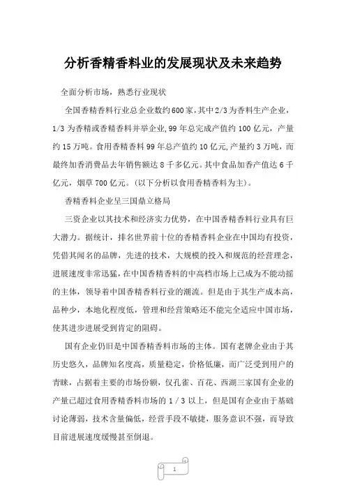 2022年行业分析分析香精香料业的发展现状及未来趋势