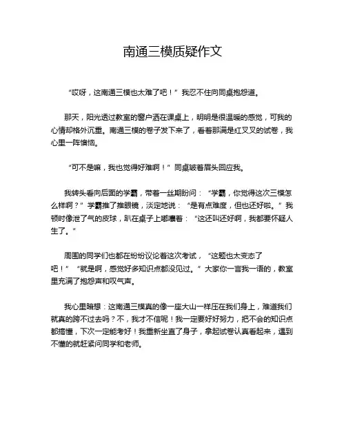 南通三模质疑作文