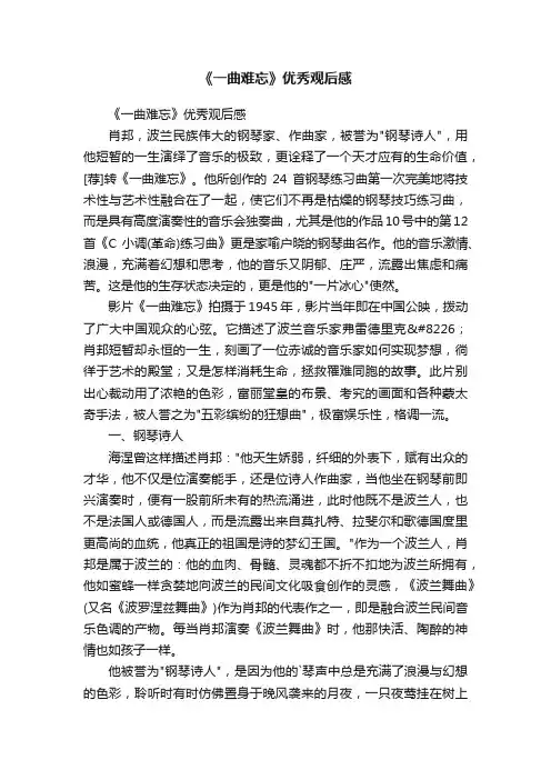 《一曲难忘》优秀观后感