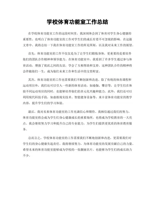 学校体育功能室工作总结