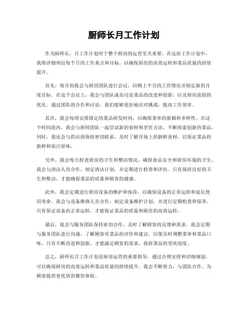 厨师长月工作计划