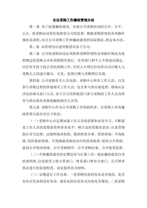 企业采购工作廉政管理办法
