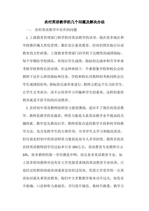 农村英语教学的几个问题及解决办法