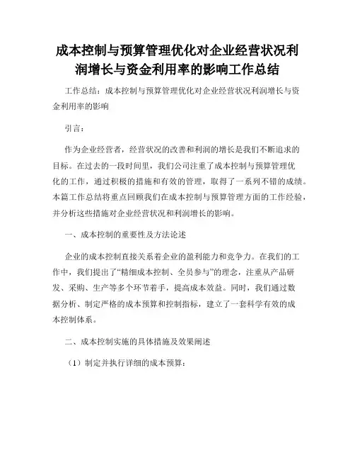 成本控制与预算管理优化对企业经营状况利润增长与资金利用率的影响工作总结
