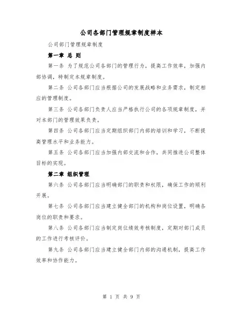 公司各部门管理规章制度样本(3篇)