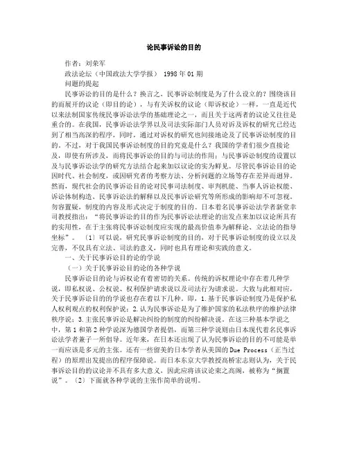论民事诉讼的目的