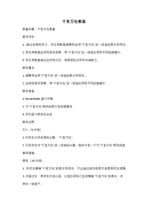 千变万化教案