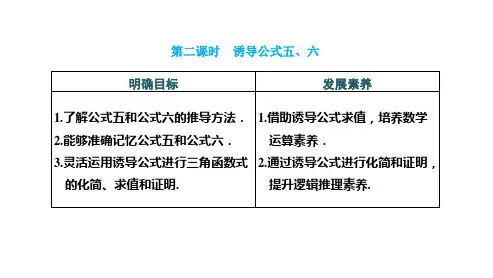 人教版高中数学必修一《5.3  第二课时 诱导公式五、六》课件