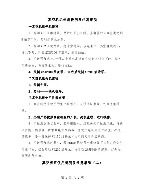 真空机组使用说明及注意事项(三篇)