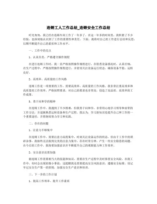 连铸工人工作总结_连铸安全工作总结