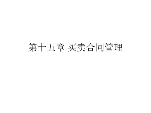 第十五章 买卖合同管理