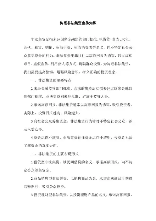 防范非法集资宣传知识