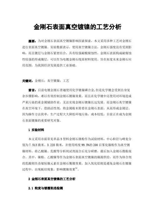 金刚石表面真空镀镍的工艺分析