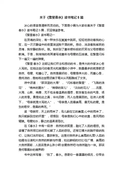 关于《繁星春水》读书笔记5篇