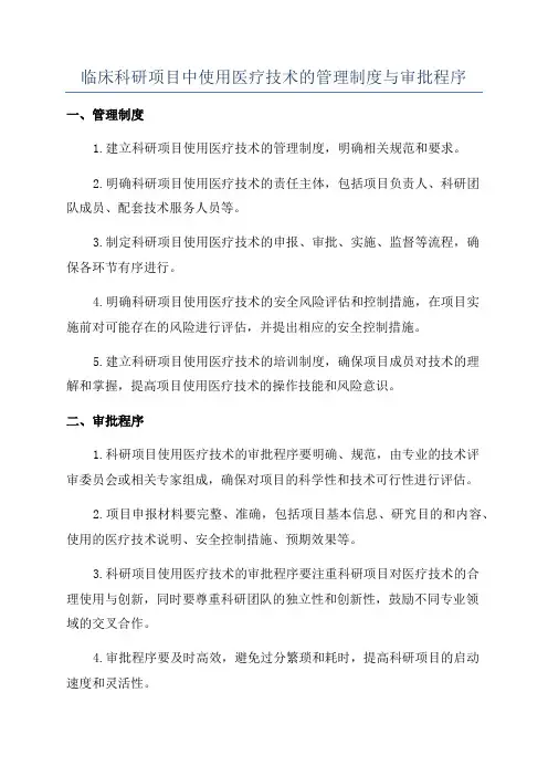 临床科研项目中使用医疗技术的管理制度与审批程序
