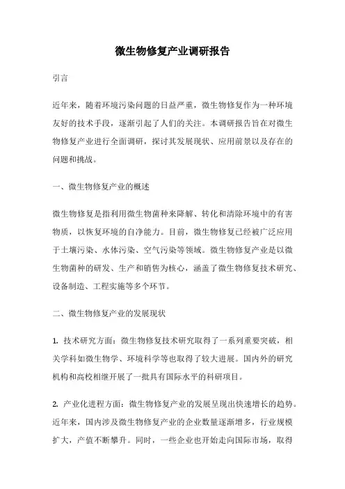 微生物修复产业调研报告