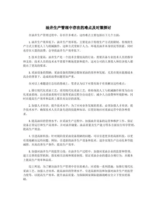 油井生产管理中存在的难点及对策探讨
