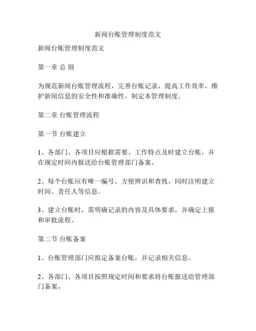 新闻台账管理制度范文