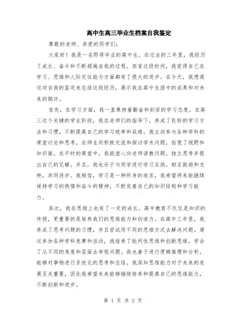 高中生高三毕业生档案自我鉴定