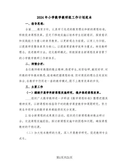 2024年小学数学教研组工作计划范本(七篇)