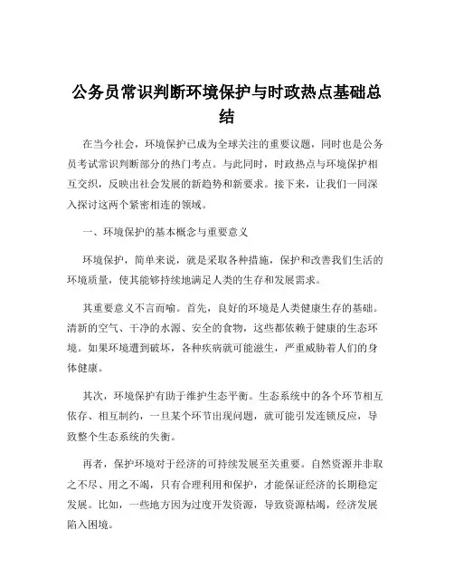 公务员常识判断环境保护与时政热点基础总结