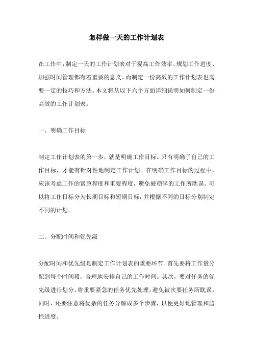 怎样做一天的工作计划表