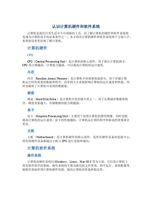认识计算机硬件和软件系统