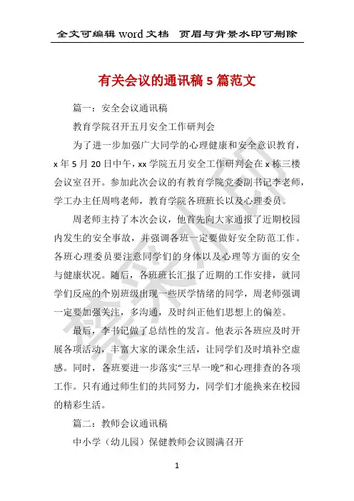 有关会议的通讯稿5篇范文