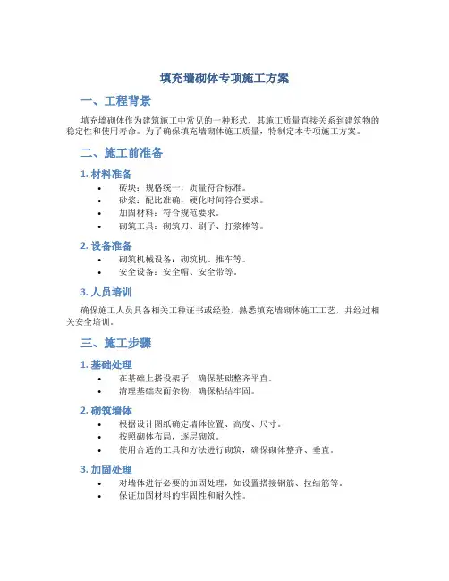 填充墙砌体专项施工方案