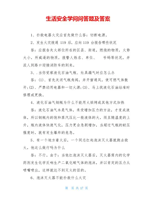 生活安全知识问答题及答案
